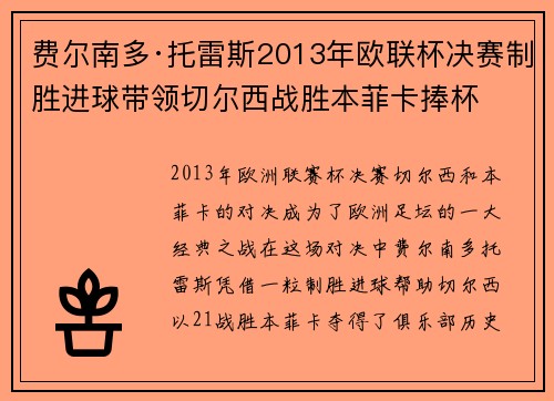 费尔南多·托雷斯2013年欧联杯决赛制胜进球带领切尔西战胜本菲卡捧杯