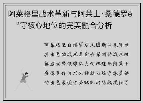 阿莱格里战术革新与阿莱士·桑德罗防守核心地位的完美融合分析