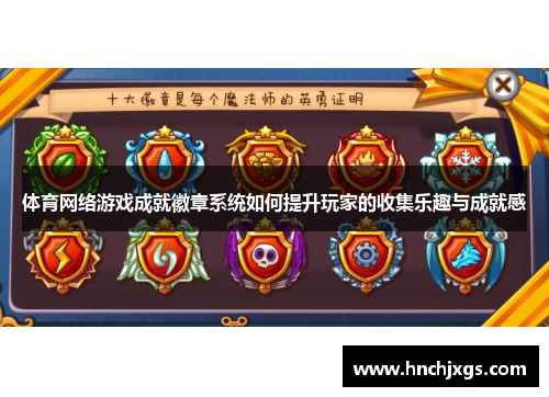 体育网络游戏成就徽章系统如何提升玩家的收集乐趣与成就感