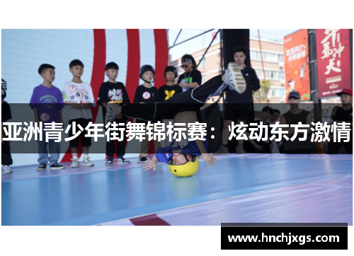 亚洲青少年街舞锦标赛：炫动东方激情