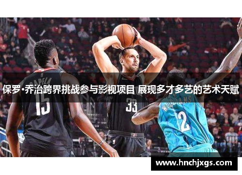 保罗·乔治跨界挑战参与影视项目 展现多才多艺的艺术天赋