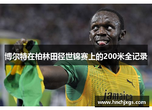 博尔特在柏林田径世锦赛上的200米全记录