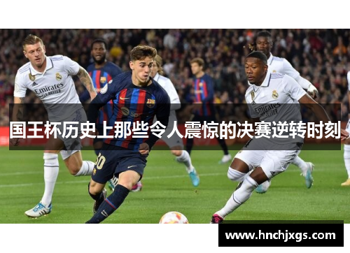 国王杯历史上那些令人震惊的决赛逆转时刻