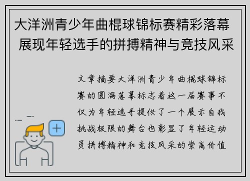 大洋洲青少年曲棍球锦标赛精彩落幕 展现年轻选手的拼搏精神与竞技风采