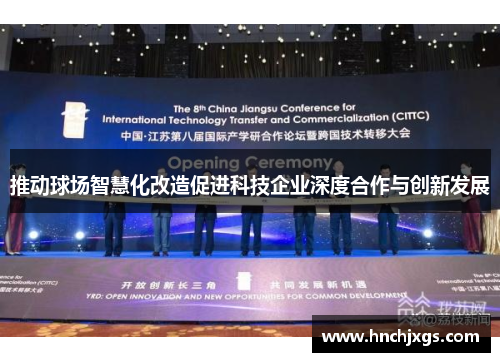 推动球场智慧化改造促进科技企业深度合作与创新发展