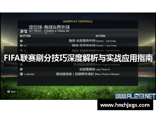 FIFA联赛刷分技巧深度解析与实战应用指南