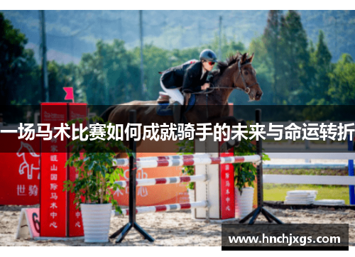 一场马术比赛如何成就骑手的未来与命运转折