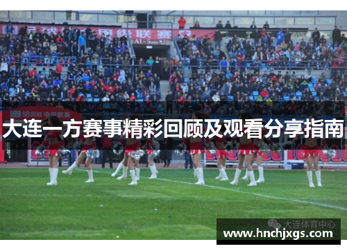 大连一方赛事精彩回顾及观看分享指南
