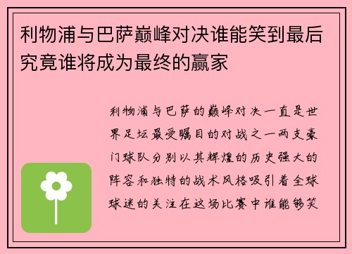 利物浦与巴萨巅峰对决谁能笑到最后究竟谁将成为最终的赢家