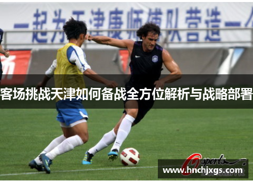 客场挑战天津如何备战全方位解析与战略部署