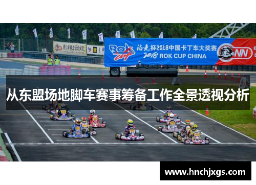 从东盟场地脚车赛事筹备工作全景透视分析