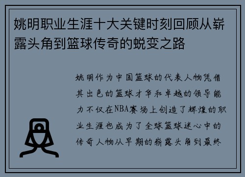 姚明职业生涯十大关键时刻回顾从崭露头角到篮球传奇的蜕变之路