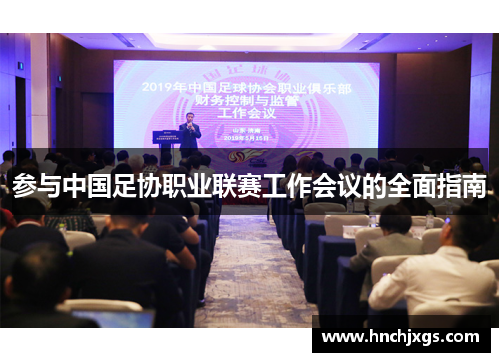 参与中国足协职业联赛工作会议的全面指南