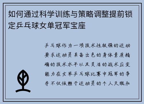 如何通过科学训练与策略调整提前锁定乒乓球女单冠军宝座