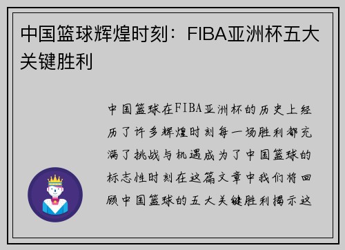 中国篮球辉煌时刻：FIBA亚洲杯五大关键胜利