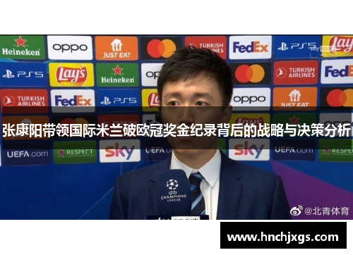 张康阳带领国际米兰破欧冠奖金纪录背后的战略与决策分析