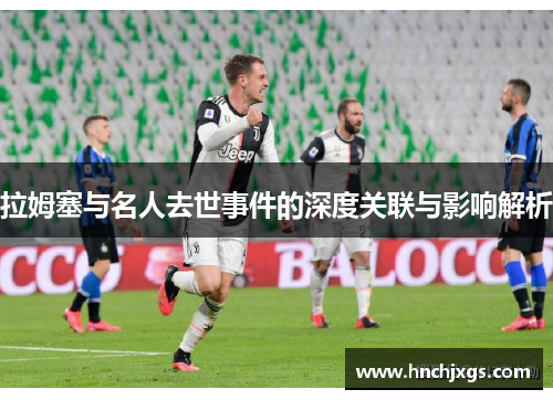 拉姆塞与名人去世事件的深度关联与影响解析