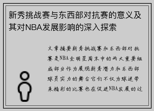 新秀挑战赛与东西部对抗赛的意义及其对NBA发展影响的深入探索