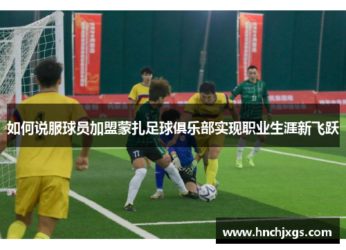 如何说服球员加盟蒙扎足球俱乐部实现职业生涯新飞跃