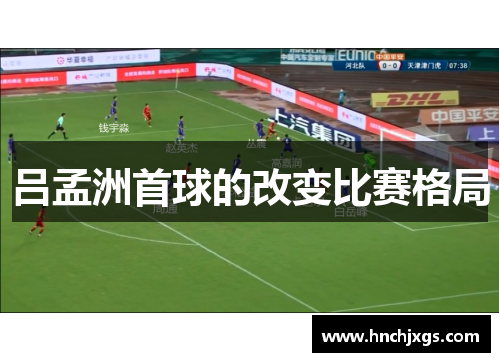 吕孟洲首球的改变比赛格局
