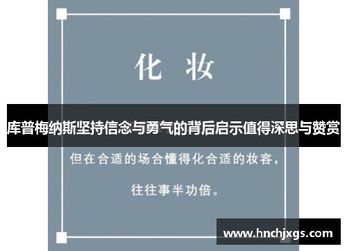 库普梅纳斯坚持信念与勇气的背后启示值得深思与赞赏