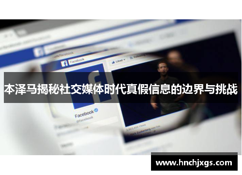 本泽马揭秘社交媒体时代真假信息的边界与挑战