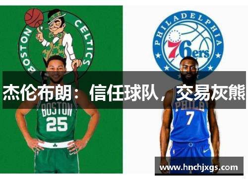 杰伦布朗：信任球队，交易灰熊