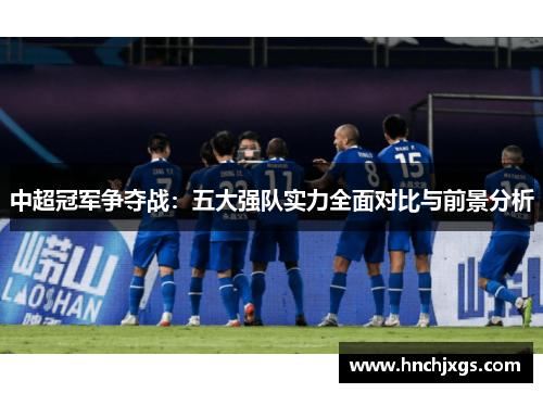 中超冠军争夺战：五大强队实力全面对比与前景分析