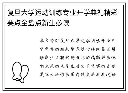 复旦大学运动训练专业开学典礼精彩要点全盘点新生必读