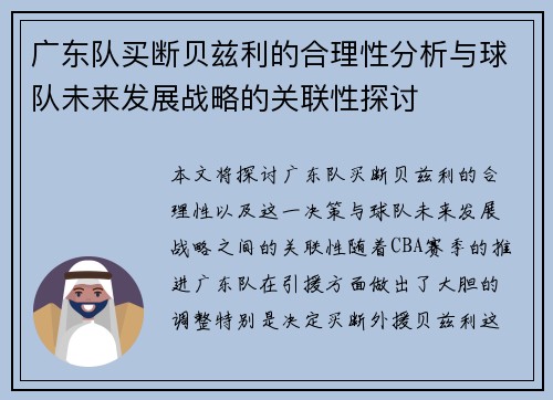 广东队买断贝兹利的合理性分析与球队未来发展战略的关联性探讨