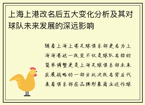 上海上港改名后五大变化分析及其对球队未来发展的深远影响