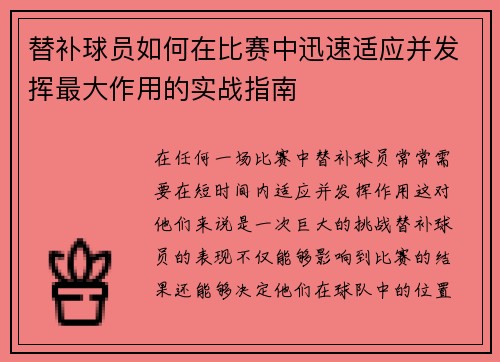 替补球员如何在比赛中迅速适应并发挥最大作用的实战指南