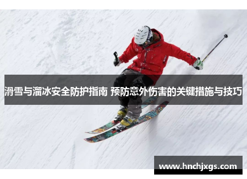 滑雪与溜冰安全防护指南 预防意外伤害的关键措施与技巧