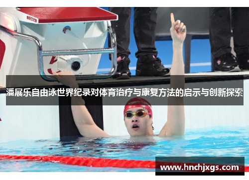 潘展乐自由泳世界纪录对体育治疗与康复方法的启示与创新探索