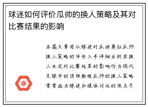 球迷如何评价瓜帅的换人策略及其对比赛结果的影响