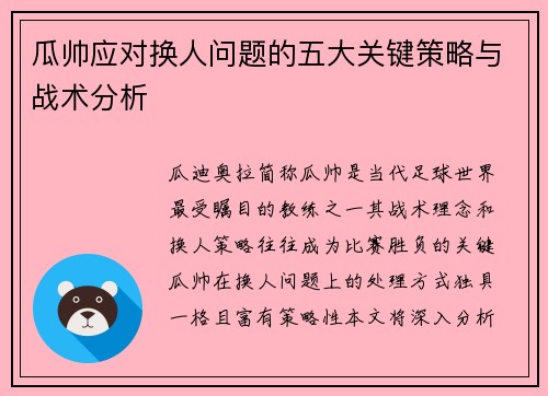 瓜帅应对换人问题的五大关键策略与战术分析