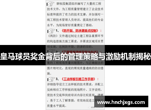 皇马球员奖金背后的管理策略与激励机制揭秘