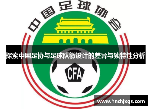 探索中国足协与足球队徽设计的差异与独特性分析