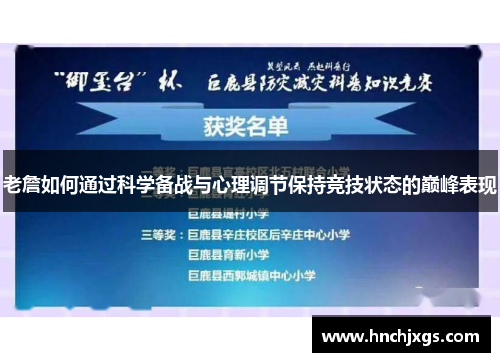 老詹如何通过科学备战与心理调节保持竞技状态的巅峰表现