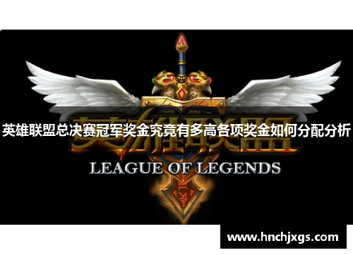 英雄联盟总决赛冠军奖金究竟有多高各项奖金如何分配分析