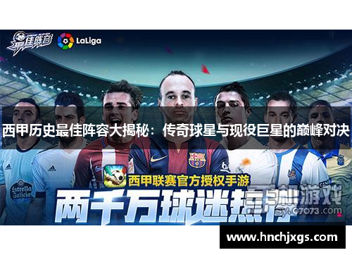 西甲历史最佳阵容大揭秘:传奇球星与现役巨星的巅峰对决 西甲历史最佳阵容大揭秘:传奇球星与现役巨星的巅峰对决