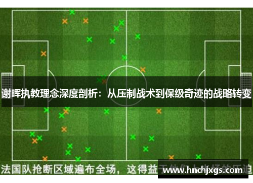 谢晖执教理念深度剖析：从压制战术到保级奇迹的战略转变