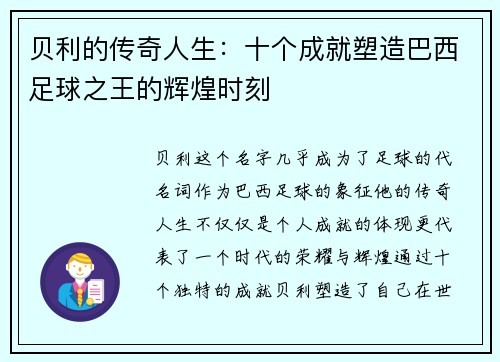 贝利的传奇人生:十个成就塑造巴西足球之王的辉煌时刻 贝利的传奇人生:十个成就塑造巴西足球之王的辉煌时刻