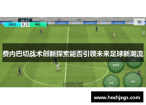 费内巴切战术创新探索能否引领未来足球新潮流